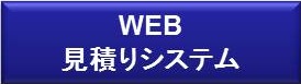 2021 WEB見積り SHINJIN-SM